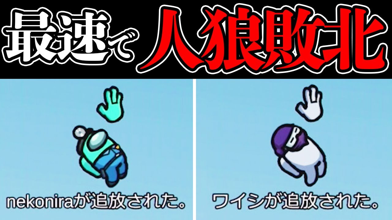 【爆笑】衝撃の人狼ローラーで過去最速で人狼が敗北した神回。これより速く負けた人狼がいたら連絡してください ウイイレ実況者でアモングアス/アマングアス【Among Us/宇宙人狼】
