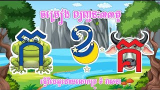 រៀនកខគឃង | កគឺកង្កែប | Khmer Alphabet Learning