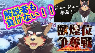 【MahjongSoul/雀魂/麻雀#131】獣煌位争奪戦の解説者も負けないよ～！【ジュージュー/Vtuber】#雀魂 #MahjongSoul #live