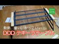 【キャンプ道具】無骨、重い、かっこいい。DOD テキーラテーブル