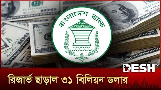 দেশের বৈদেশিক মুদ্রার রিজার্ভ বেড়ে ৩১.৬৮ বিলিয়ন মার্কিন ডলার | Reserve | Foreign Exchange Reserves