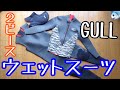 【ウェットスーツ】をネットで全部揃えてみた。
