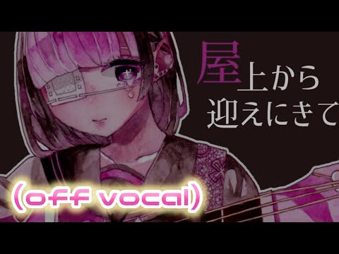 【公式ニコカラ】屋上から迎えにきて/鏡音リン（off vocal）