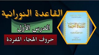 القاعدة النورانية _الدرس الأول +شرح أحكام التجويد به.