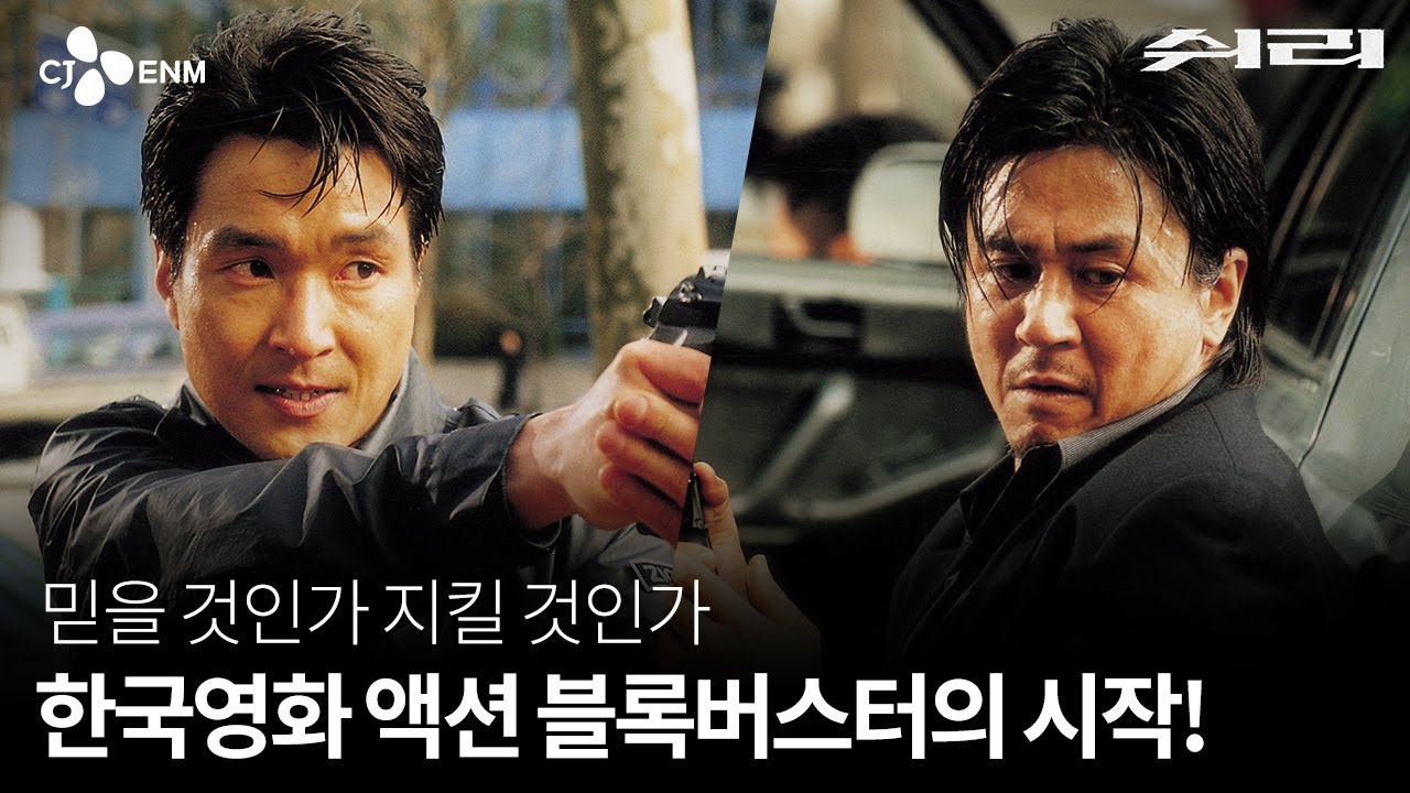 [쉬리] 4K 리마스터링 3/19 재개봉 & 메인 예고편 공개 - 영화 - 무코