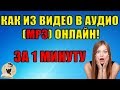 Как Из Видео Сделать Аудио (mp3) онлайн ЗА 1 МИНУТУ!