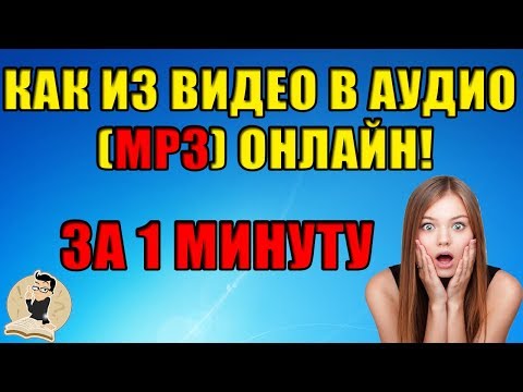 how-to-make-audio-(mp3)-online-from-a-video-in-1-minute!