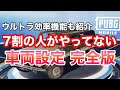 【PUBGモバイル】スーパー便利な設定を７割の人がしていない件について、世界大会経験プロゲーマーが解説【初心者向け】【PUBGMOBILE】【Mildom】