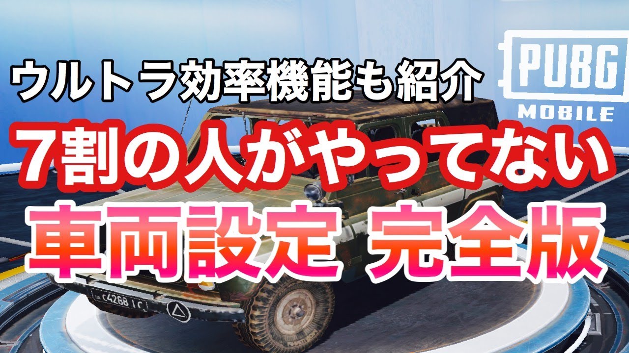 Pubgモバイル スーパー便利な設定を７割の人がしていない件について 世界大会経験プロゲーマーが解説 初心者向け Pubgmobile Mildom Youtube