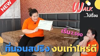 Walk ไปเรื่อย - พาไปซื้อที่นอนสปริง...ลองให้ดูทุกรุ่น แกะโชว์ทุกแผ่น  #ที่นอน #ที่นอนสปริง