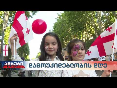 დამოუკიდებლობის დღე