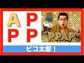 新曲ピコ太郎!リリース情報【早期購入特典あり】PPAP(DVD付)(初回仕様)(大人用ピコ太郎なりきりエプロン付) CD+DVD