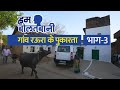 Ep3 gaaon ke achra      bhojpuri  hum bolatani