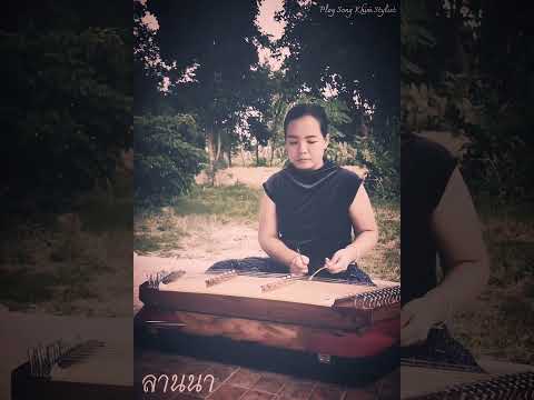 ลานนา ขิมบรรเลง by ครูพลอย ploy song