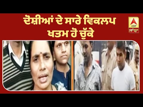 ਨਿਰਭਿਆ ਦੇ ਦੋਸ਼ੀਆਂ ਦੀ ਮੌਤ ਦਾ ਦਿਨ ਮੁਕੱਰਰ| ABP Sanjha