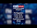 Баннер времени выпусков (Вести-Крым)