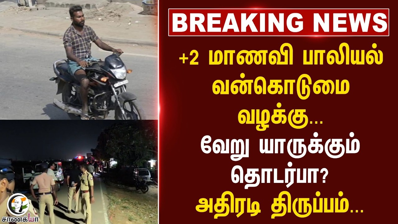 ⁣#breakingnews : +2 மாணவி பாலியல் வன்கொடுமை வழக்கு; வேறு யாருக்கும் தொடர்பா? அதிரடி திருப்பம்