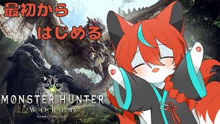 【#mhw 】いちからはじめるモンハンワールド！その4🦊✨【steam版】【Vtuber/伯道リル】
