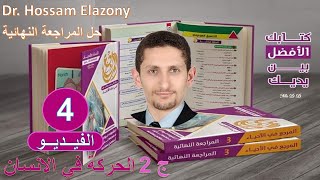 الحركة فى الانسان - الجزء الثاني- كتاب المرجع - المراجعة نهائية