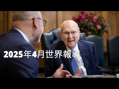 2025年5月世界報導