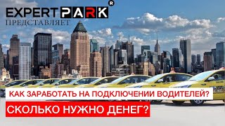 Как заработать на подключении к Яндекс.ТАКСИ?  Часть II. EXPERT PARK.