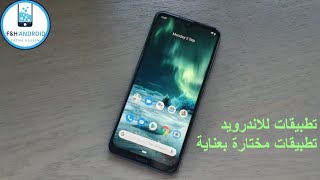 أهم تطبيقات للهاتف || تطبيقات اندرويد مفيدة || تطبيقات مختارة بعناية فائقة || تطبيقات روعة للهاتف