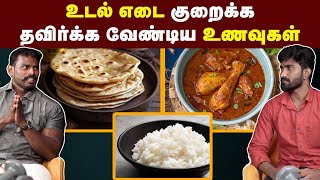 உடலைக் குறைக்க எந்தெந்த உணவுகள் எல்லாம் தவிர்க்க வேண்டும் | Basic tips for weight loss | Fat loss.