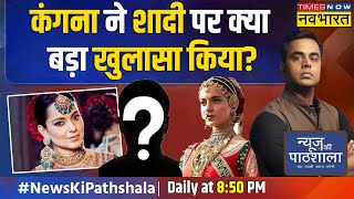 News Ki Pathshala: जब Sushant Sinha ने पूछा शादी पर सवाल, सुनिए क्या बोल गईं Kangana Ranaut ?