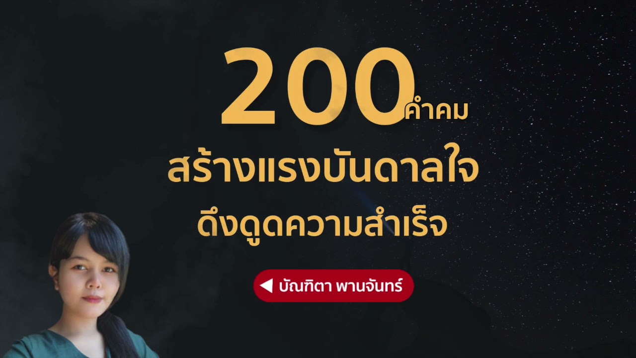 คํา คม พัก ใจ  Update 2022  200 คำคมสร้างแรงบันดาลใจ ดึงดูดความสำเร็จ | บัณฑิตา พานจันทร์