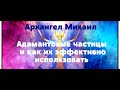 Адамантовые частицы и как их эффективно использовать | Архангел Михаил через Ронну Везане