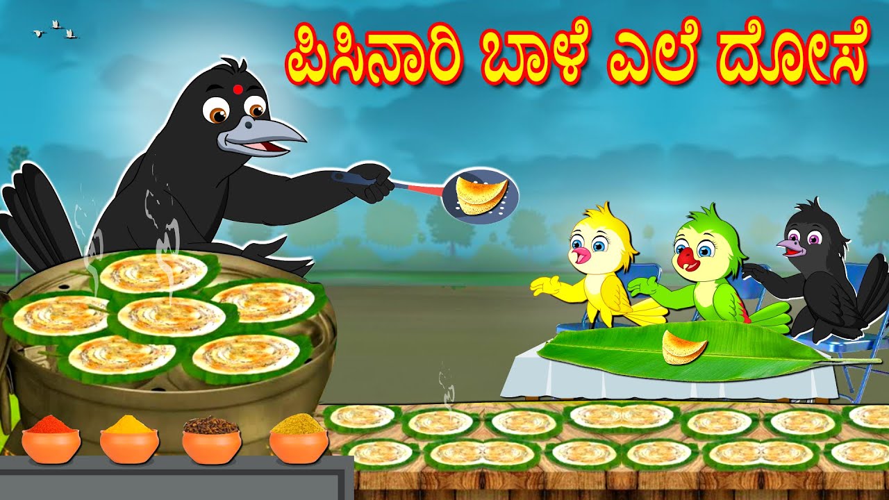 ಪಿಸಿನಾರಿ ಬಾಳೆ ಎಲೆ ದೋಸೆ | Kannada Moral Stories | Kannada Stories | Bedtime Stories | Fairy Tales