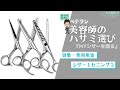 "ハサミ選び"ベテラン美容師のつかってるシザーをご紹介。用途を参考に自分に合うものを選ぶ手助けになれば幸いです✂️