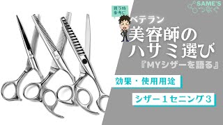 "ハサミ選び"ベテラン美容師のつかってるシザーをご紹介。用途を参考に自分に合うものを選ぶ手助けになれば幸いです✂️