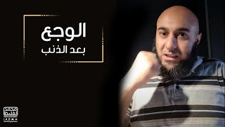 الوجع بعد الذنب - محمد الغليظ