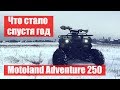 Motoland Adventure 250. Что случилось за год эксплуатации