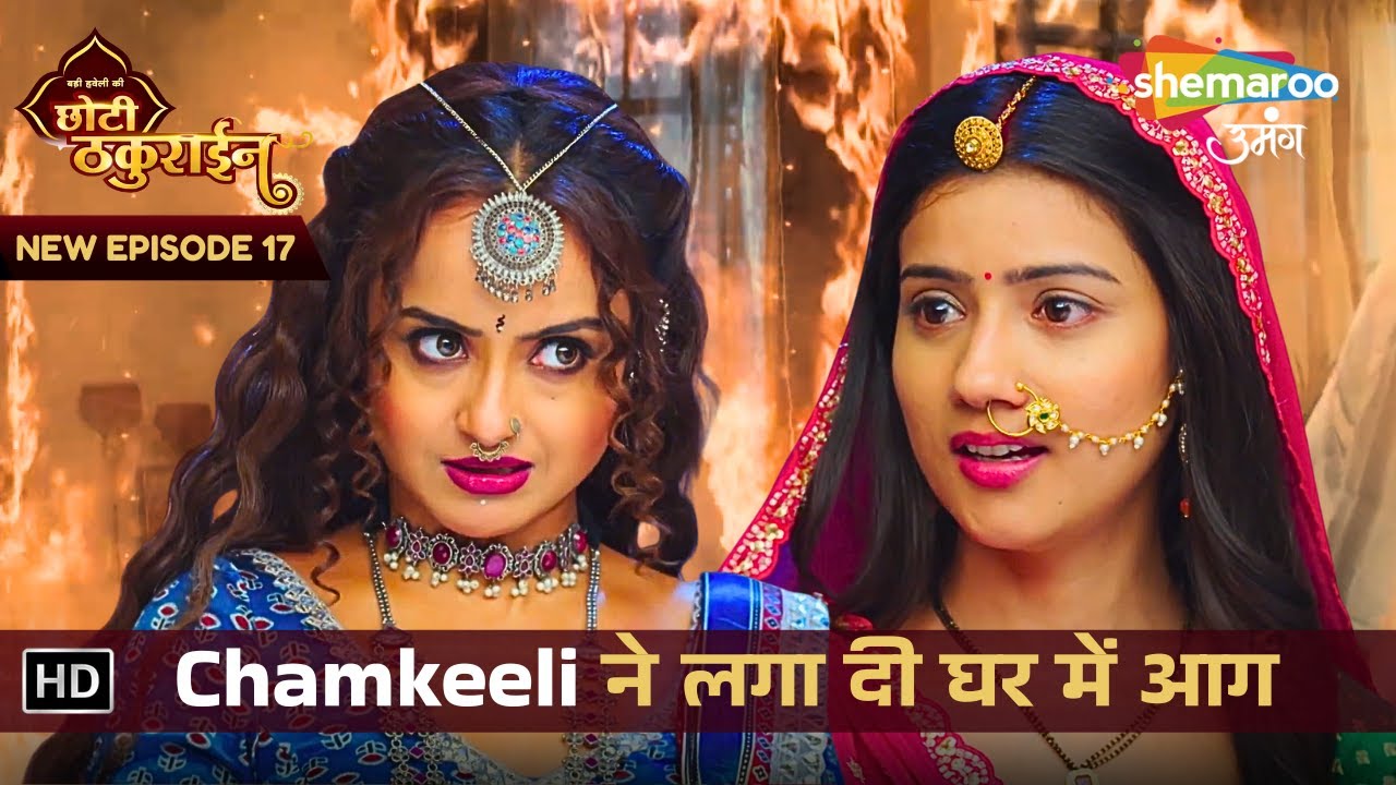 Badi Haveli Ki Chhoti Thakurain | New Episode 17 | Chamkeeli ने लगा दी घर में आग | छोटी ठकुराइन