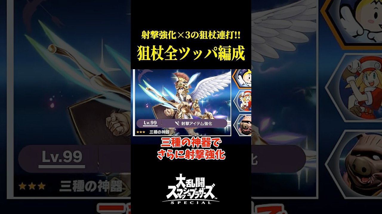 【狙杖特化】最強のスピリッツ編成、見つけました。　　　　 #shorts #スマブラsp #スマブラ #ゆっくり実況 #ゲーム実況 #スマッシュブラザーズ #スピリッツ #灯火の星
