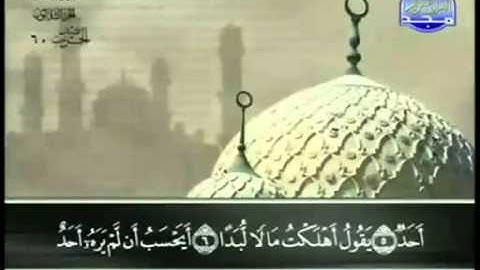 90. سورة البلد - عبد الباسط عبد الصمد - تجويد