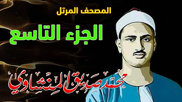 9 - المصحف المرتل | الجزء التاسع | القارئ الشيخ محمد صديق المنشاوي - رحمه الله