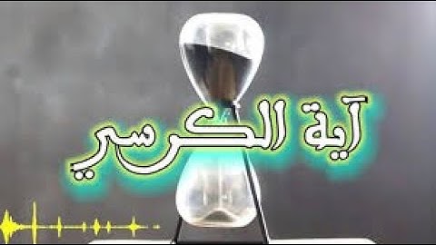 تلاوة هادئة كسكون الليل    آية الكرسي      القارئ أحمد خضر