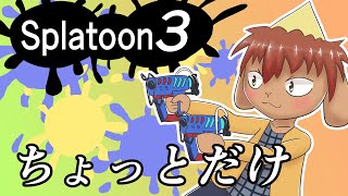 スプラ３練習