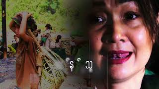 ဘ၀များ - Deborah Tin