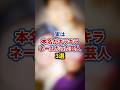 実は本名がキラキラネームだった芸人3選【感動・武勇伝】【お笑い芸人雑学】 #shorts #感動 #芸人 #アジャコング #人間横丁 #内田 #ドランクドラゴン #塚地武雅