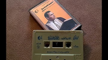 د. أحمد نعينع | تلاوة نادرة - النسخة الأصلية