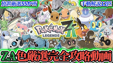 色違い図鑑完成勢によるZA色厳選完全攻略動画【#PokemonLEGENDSZA】
