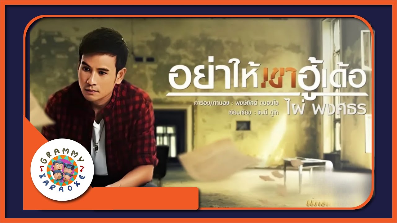 คาราโอเกะ อย่าให้เขาฮู้เด้อ - ไผ่ พงศธร