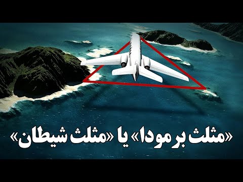 راز مثلث برمودا ناپدید شدن هواپیماها و کشتی ها در منطقه ی شیطان