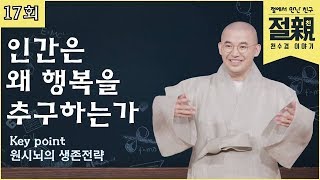 인간은 왜 행복을 추구하는가-절에서 만난 친구 절친 천수경이야기 17회(full)