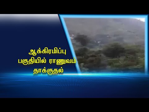 ஆக்கிரமிப்பு பகுதியில் ராணுவம் தாக்குதல் #PodhigaiTamilNews #பொதிகைசெய்திகள் #INDIANARMY ஆக்கிரமிப்பு பகுதியில் ராணுவம் தாக்குதல் #PodhigaiTamilNews #பொதிகைசெய்திகள் #INDIANARMY