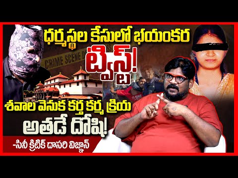 ధర్మస్థల కేసులో ట్విస్ట్ || Cine Critic Dasari Vignan EXPOSED Dharmasthala Burial Case || TR